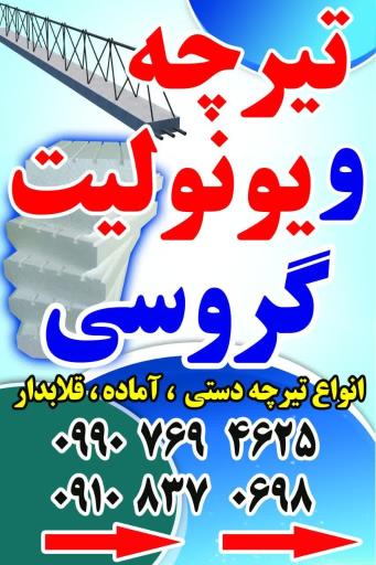 عکس تیرچه صنعتی و یونولیت گروسی 