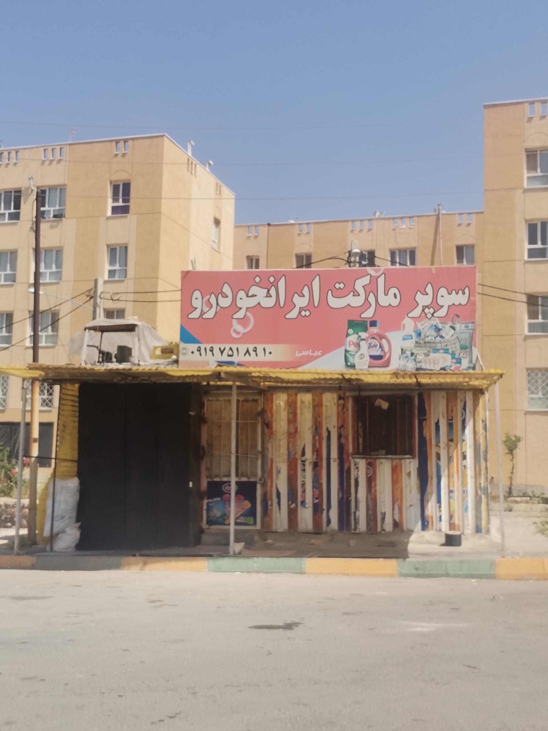 عکس سوپرمارکت ایران خودرو