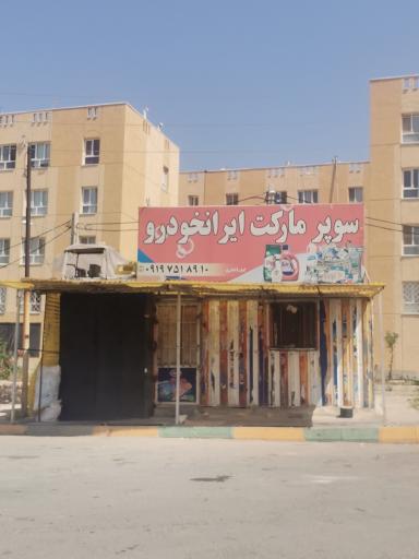 عکس سوپرمارکت ایران خودرو