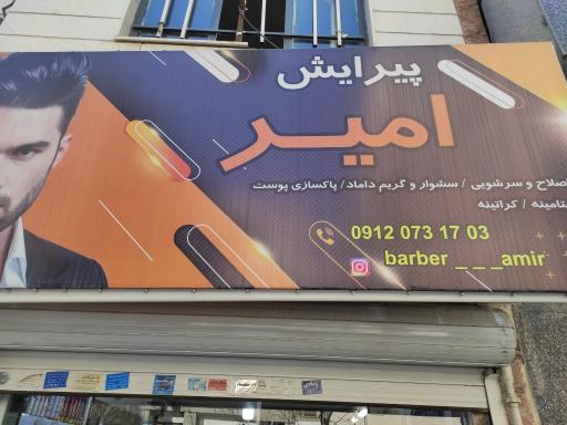 عکس آرایشگاه امیر