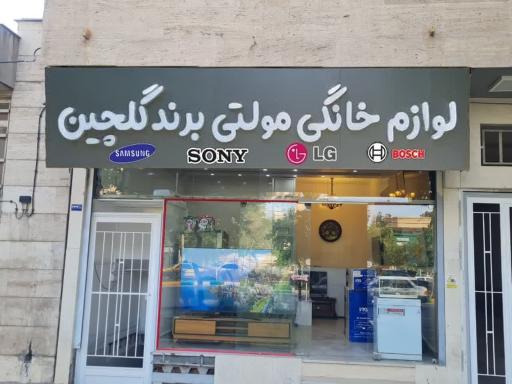 عکس لوازم خانگی گلچین