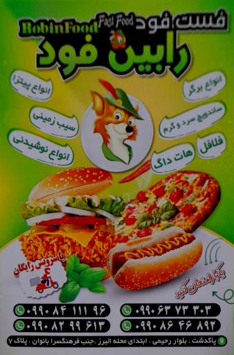 عکس فست فود رابین فود 