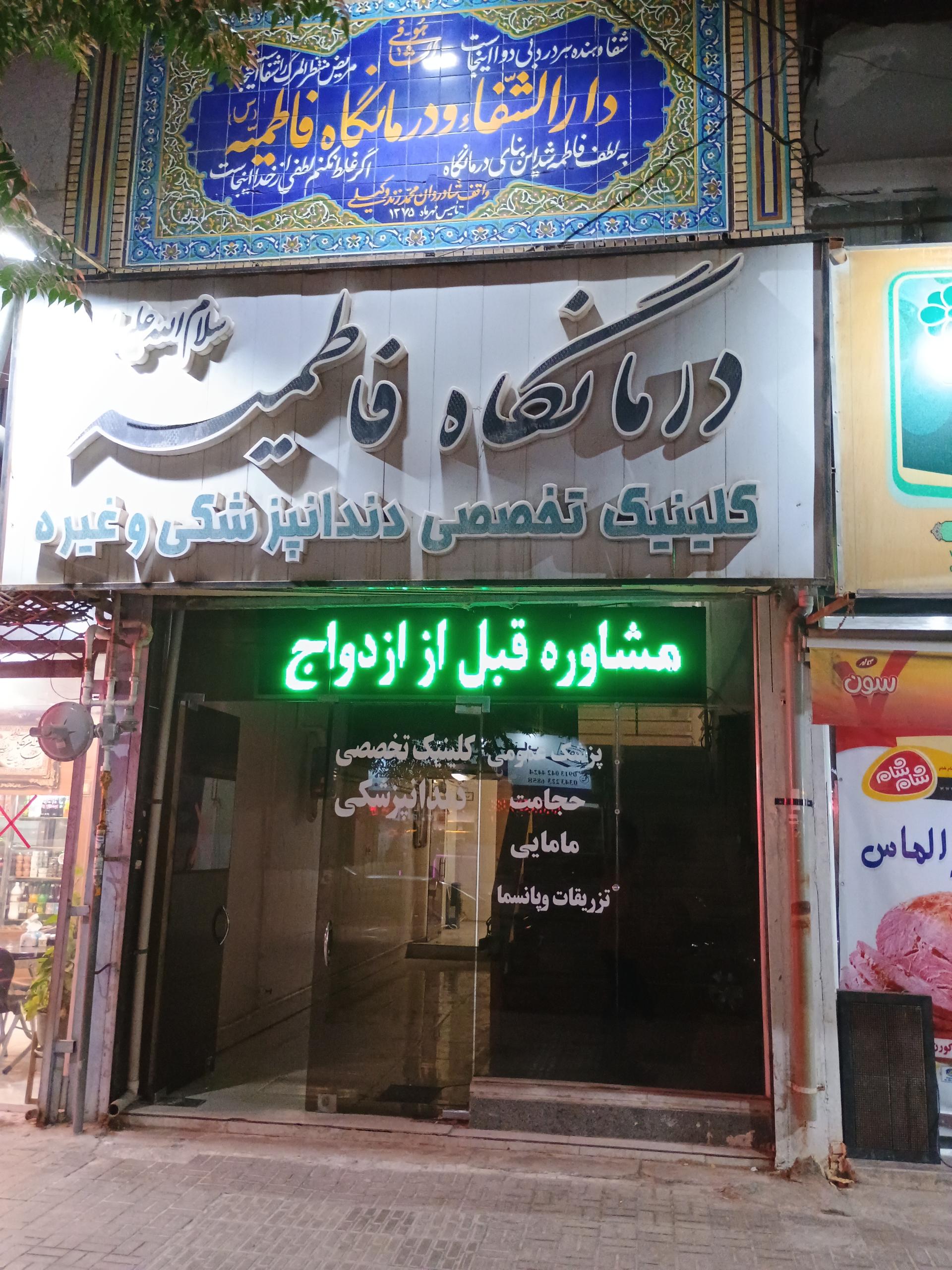 عکس درمانگاه فاطمیه