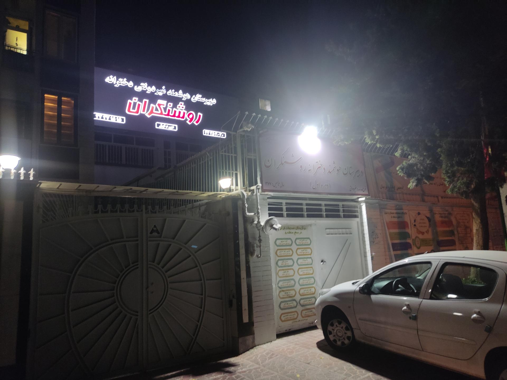 عکس دبیرستان هوشمند غیردولتی دخترانه روشنگران