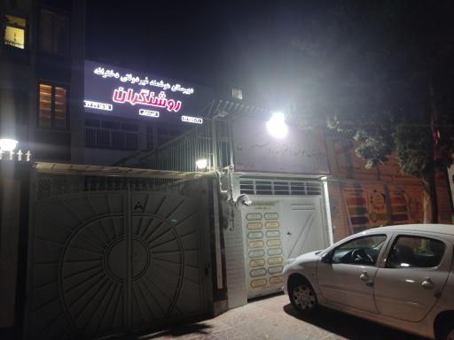 عکس دبیرستان هوشمند غیردولتی دخترانه روشنگران