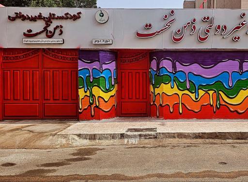 عکس دبستان دخترانه غیردولتی ذهن‌نخست