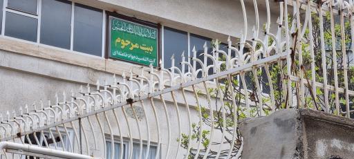 عکس بیت آیت‌الله سید جواد خامنه‌ای 