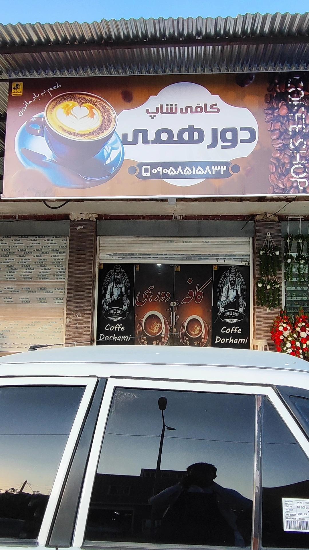عکس کافی شاپ دورهمی
