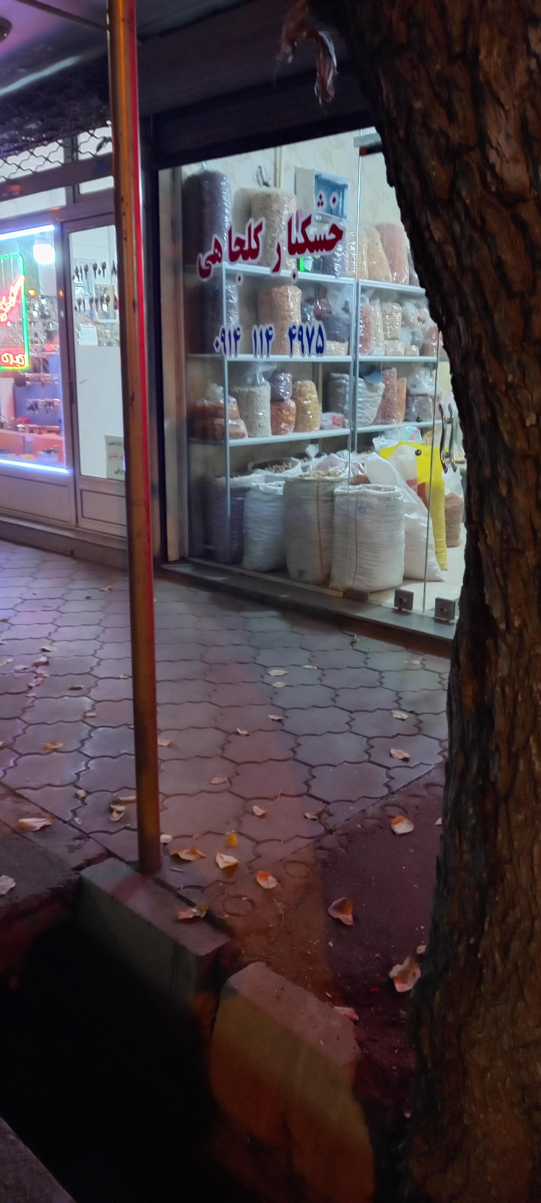 عکس خشکبار کلجاهی