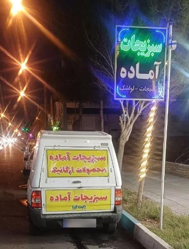 عکس سبزی آماده و محصولات ارگانیک  ایده آل