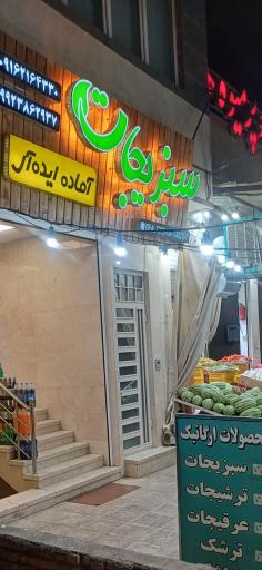 عکس سبزی آماده و محصولات ارگانیک  ایده آل