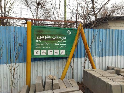 عکس بوستان طوس