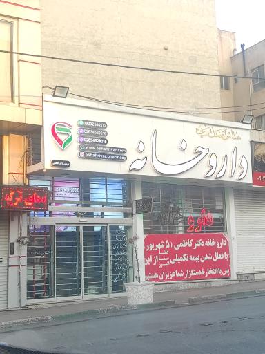 داروخانه ۵ شهریور