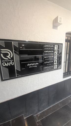 عکس ساختمان پزشکان رابین