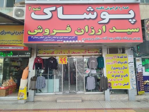 عکس پوشاک سید ارزان فروش 