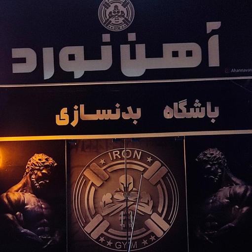 عکس باشگاه بدنسازی آهن نورد