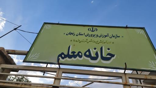 عکس خانه معلم خرمدره