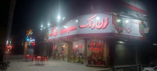 عکس کبابی نون و نمک