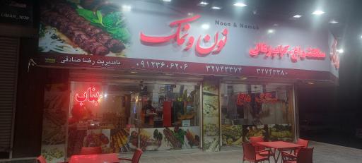 کبابی نون و نمک