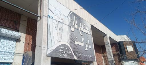 عکس نانوایی بابرکت