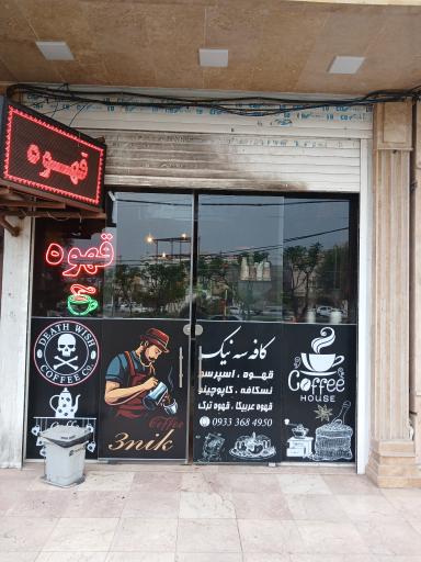 عکس کافی شاپ سه نیک