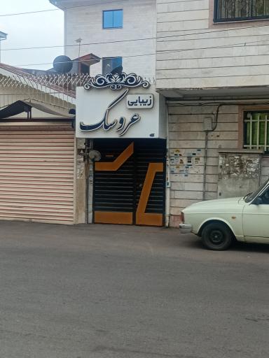 عکس زیبایی عروسک