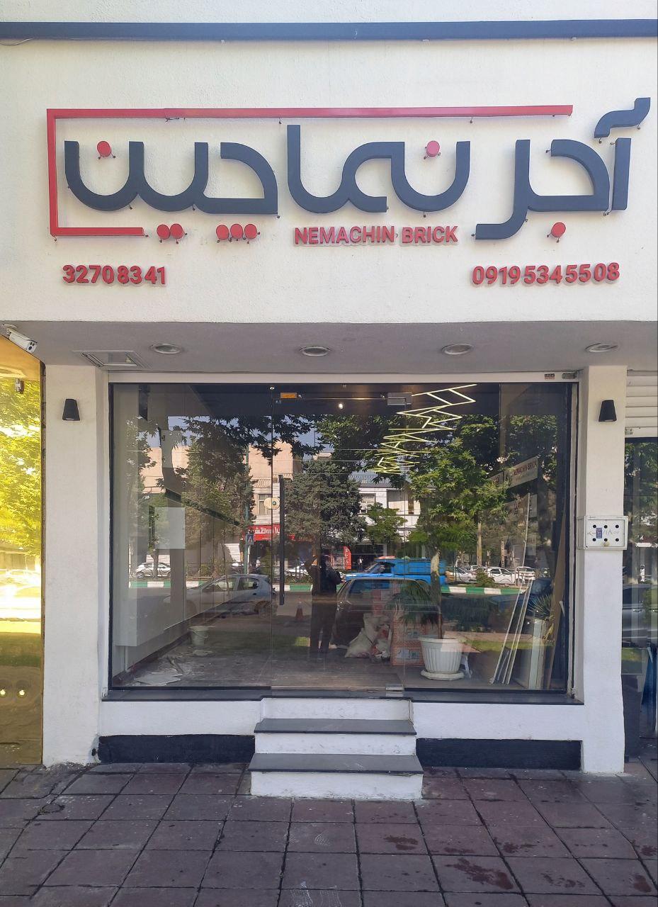 عکس نمایندگی آجر نماچین در کرج