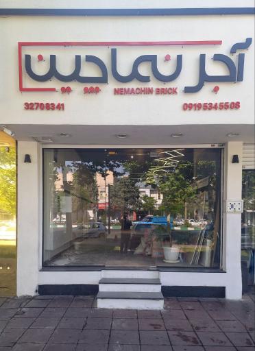 عکس نمایندگی آجر نماچین در کرج