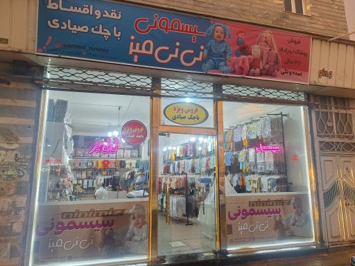 عکس سیسمونی نی نی میز