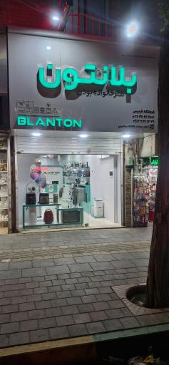 فروشگاه مرکزی بلانتون فردیس