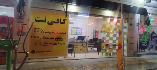 عکس کافی نت مطهری