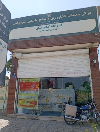 عکس داروخانه گیاهپزشکی دکتر تاجیک خادمی
