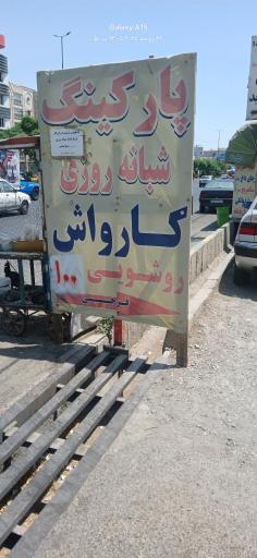 کارواش امیر مهدی