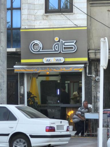 عکس کافه دایره