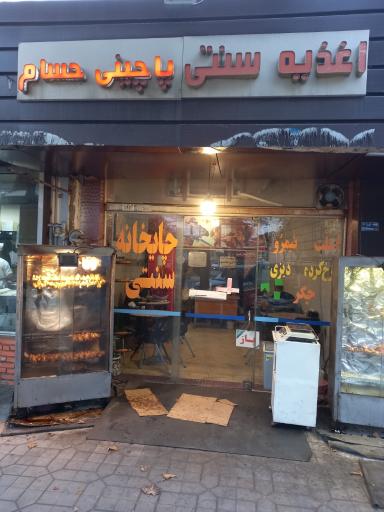 عکس اغذیه سنتی و پاچینی حسام