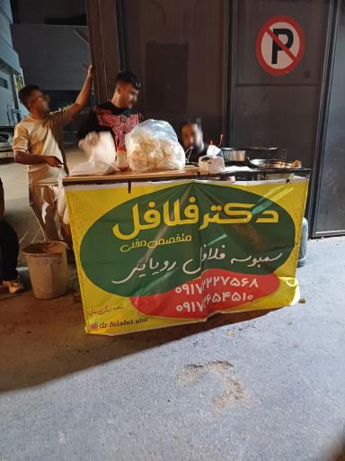 عکس دکتر فلافل 