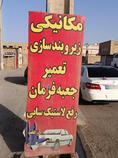 عکس مکانیکی و زیروبندسازی ارسلان