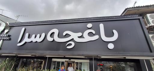عکس رستوران باغچه سرا