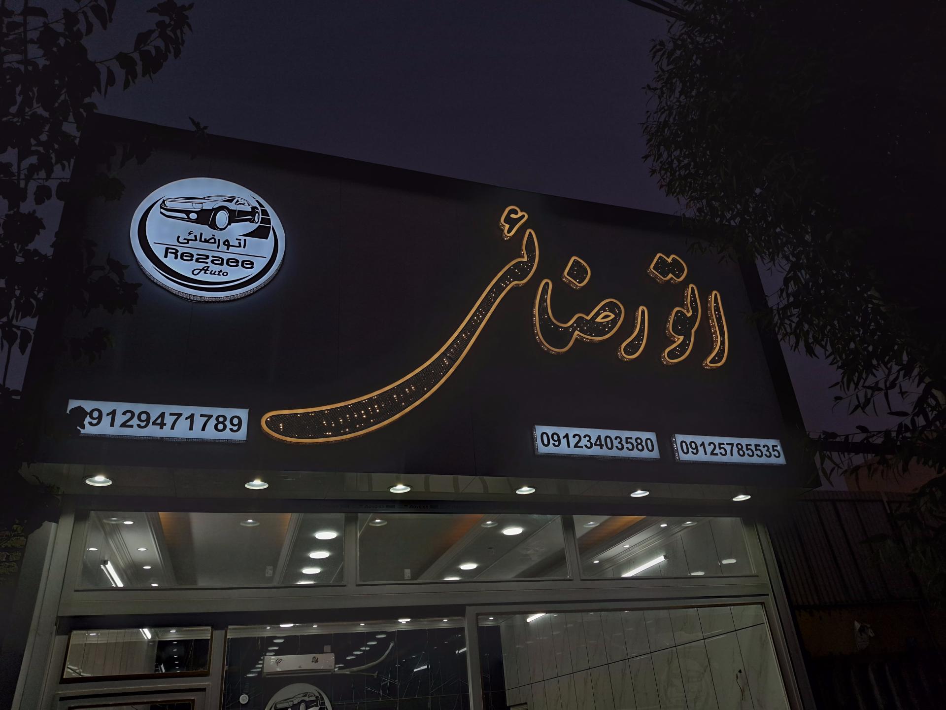 عکس اتوگالری رضایی