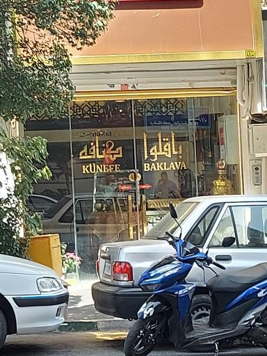 عکس کافه باقلوا کنافه باکلاواچی