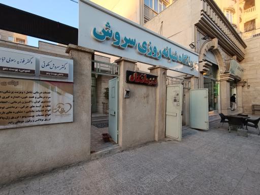 عکس درمانگاه شبانه روزی سروش