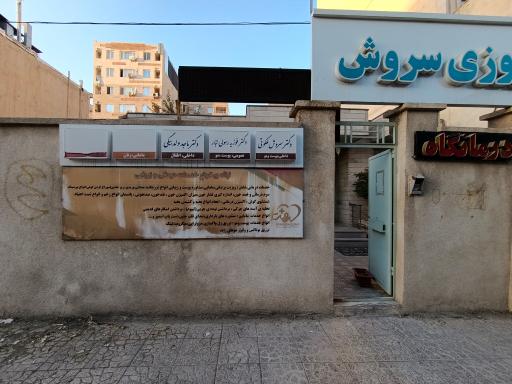 عکس درمانگاه شبانه روزی سروش