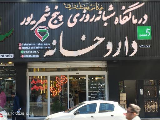 عکس داروخانه دکتر کاظمی (5 شهریور)