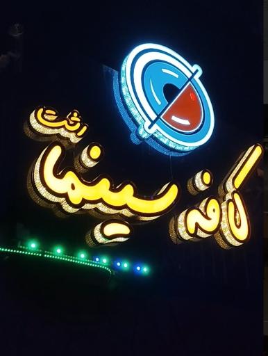 عکس کافه سینما رشت 