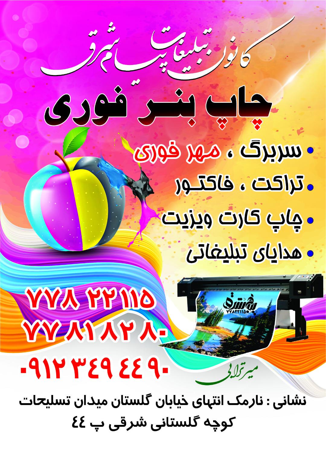 عکس چاپ بنر فوری تبلیغات پیام شرق