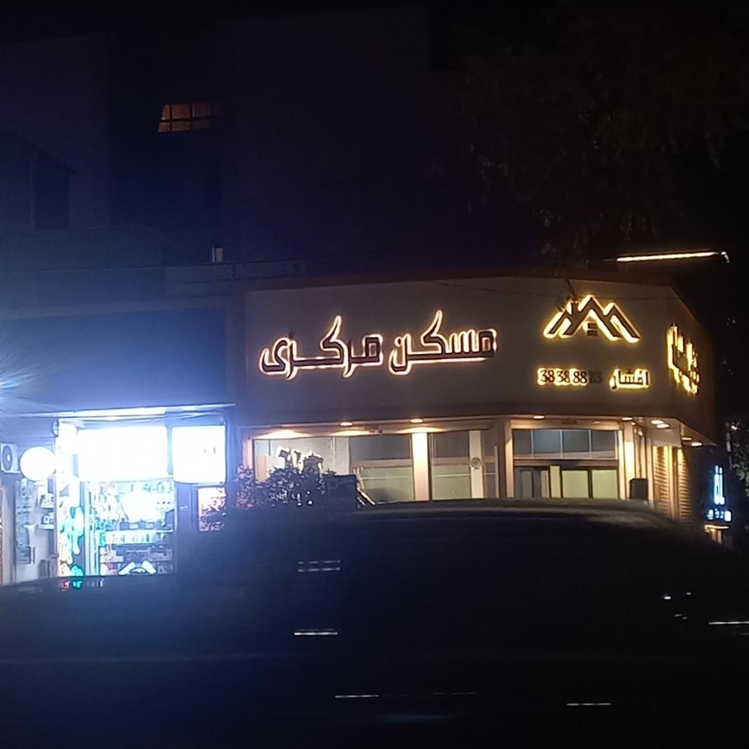 عکس املاک مرکزی. افشار