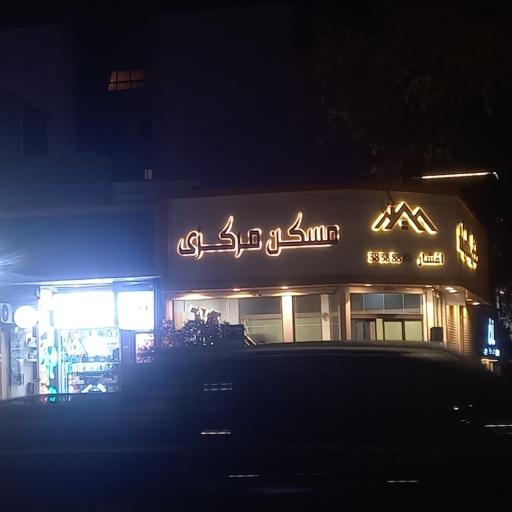 عکس املاک مرکزی