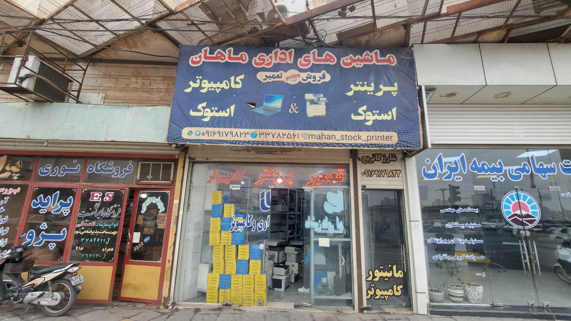 عکس ماشین های اداری ماهان(تعمیر پرینتر و کامپیوتر)