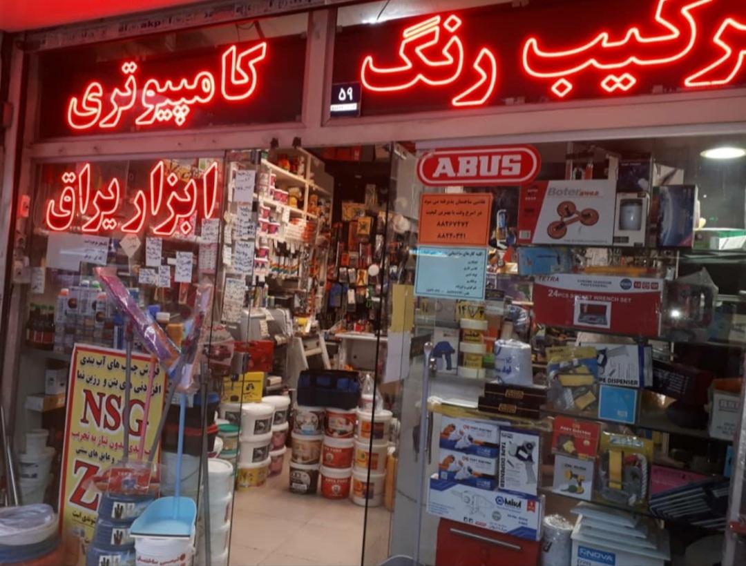 عکس فروشگاه رنگ و ابزار برادران لطفی