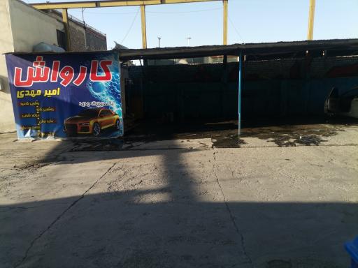 کارواش امیر مهدی